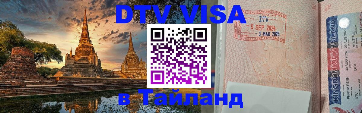 DTV Visa Thailand — прайс и условия, виза без дополнительных документов - 