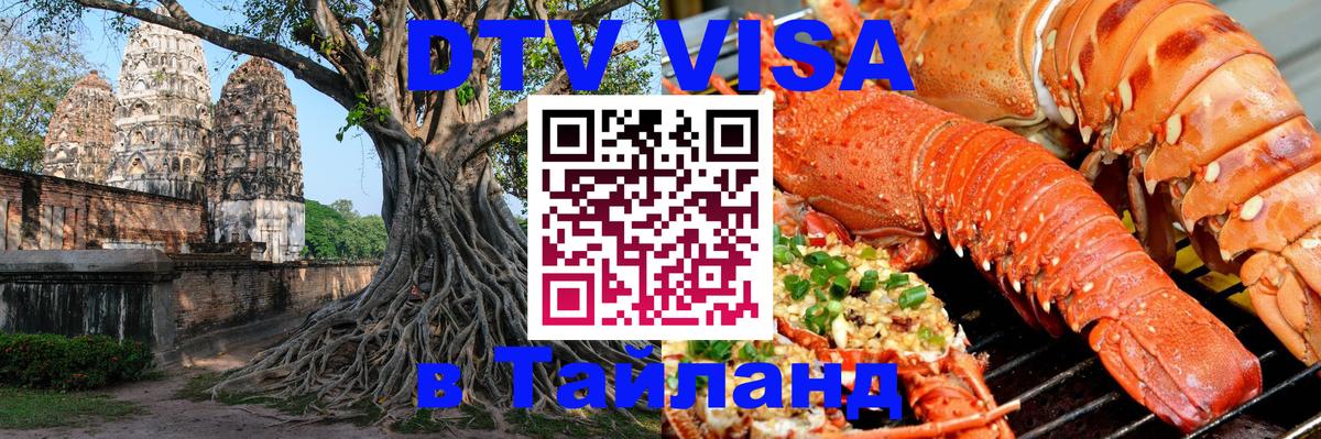 Электронная виза DTV в Тайланд 